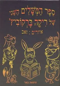 ספר המשלים השני של ריקה ברקוביץ'