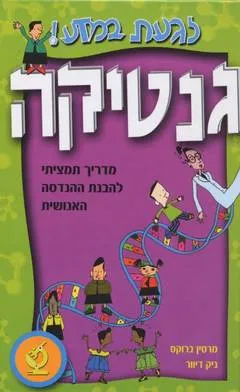 לגעת במדע!