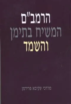 הרמב"ם המשיח בתימן והשמד