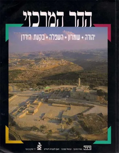ההר המרכזי : יהודה שומרון השפלה בקעת הירדן לחטיבה העליונה