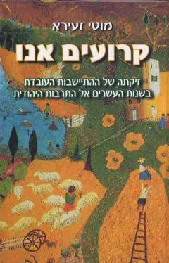קרועים אנו : זיקתה של ההתיישבות העובדת בשנות העשרים אל התרבות היהודית