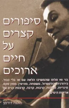 סיפורים קצרים על חיים ארוכים