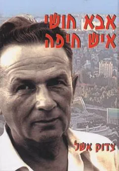 אבא חושי: איש חיפה
