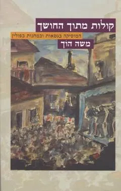 קולות מתוך החושך : המוסיקה בגטאות ובמחנות בפולין