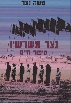 נצר משרשיו - סיפור חיים