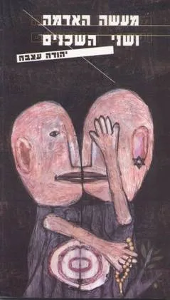 מעשה האדמה ושני השכנים