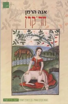 חד-קרן