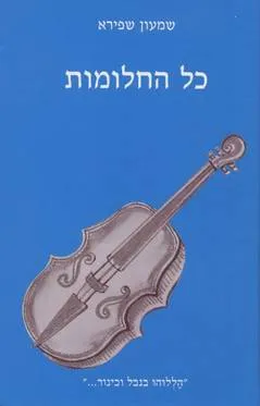 כל החלומות : שירים נבחרים