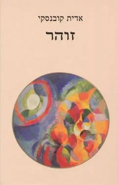 עטיפת הספר זוהר מאת אדית קובנסקי