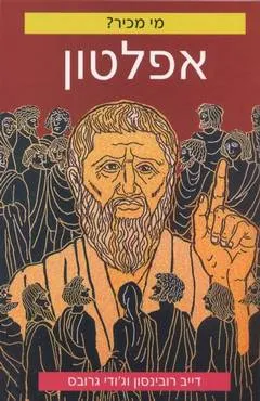 מי מכיר? אפלטון
