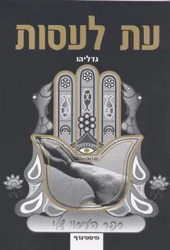 עת לעסות