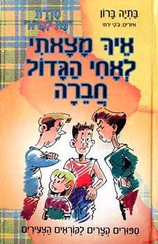 איך מצאתי לאחי הגדול חברה : ספורים קצרים לקוראים הצעירים