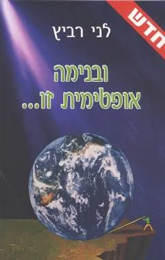 ובנימה אופטימית זו---