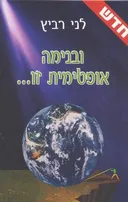 ובנימה אופטימית זו...