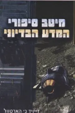עטיפת הספר מיטב סיפורי המדע הבדיוני מאת דיוויד הארטוול