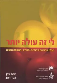 לי זה עולה יותר : קבלת החלטות ניהוליות תמחיר והשבחת חברות