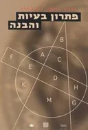 פתרון בעיות והבנה