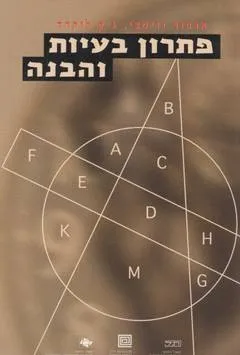 פתרון בעיות והבנה