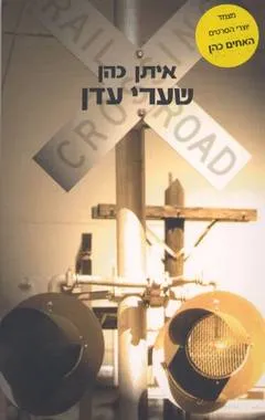שערי עדן : סיפורים