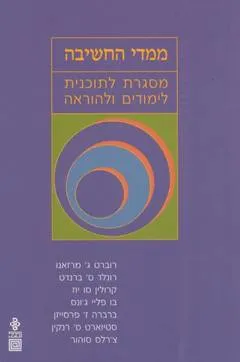 ממדי החשיבה