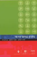 פתרון בעיות יצירתי