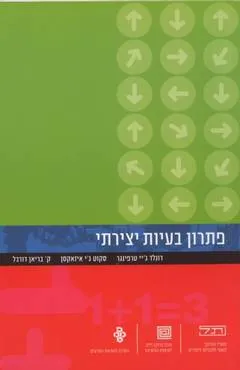 פתרון בעיות יצירתי