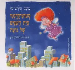סטוציקדנטי פיית השיניים של נועה