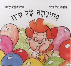 עטיפת הספר בחירתה של סיון מאת יעל שחר