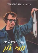 ספר הבישול של וודי אלן