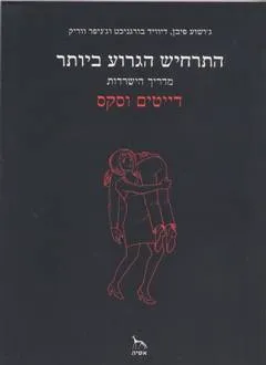 התרחיש הגרוע ביותר