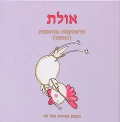 אולת: הרפתקאה מוחמצת (כמעט)