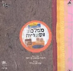 עטיפת הספר ממלכת השאריות מאת לימור פנחסוב בן-יוסף