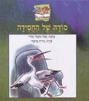 סודה של החסידה