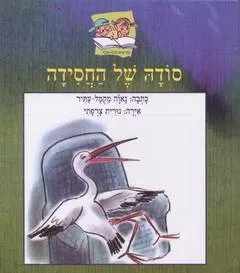 סודה של החסידה