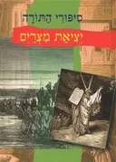 סיפורי התורה