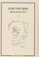 שישה סדרי שירה