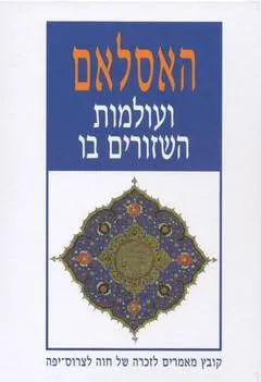 האסלאם ועולמות השזורים בו : קובץ מאמרים לזכרה של חוה לצרוס-יפה