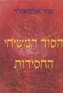 הסוד המשיחי של החסידות