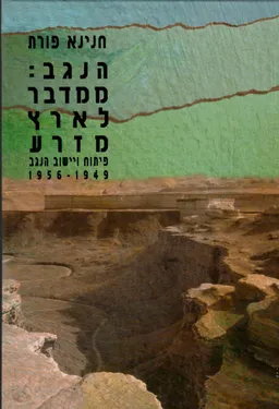 הנגב: ממדבר לארץ מזרע
