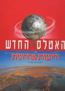 האטלס החדש של ידיעות אחרונות