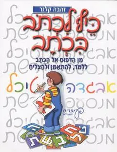 כיף לכתב בכתב