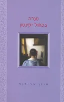 נערה בכחול יקינטון