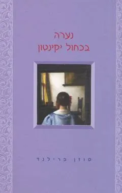 נערה בכחול יקינטון