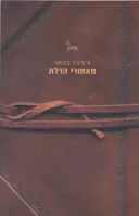 מאחורי הדלת
