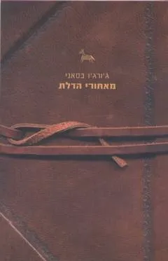 מאחורי הדלת