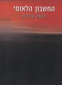 החשבון הלאומי