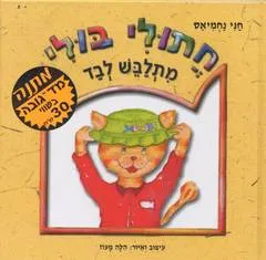 חתולי בולי מתלבש לבד