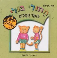 חתולי בולי לומד הפכים