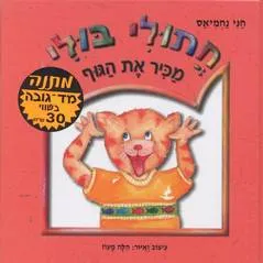 חתולי בולי מכיר את הגוף