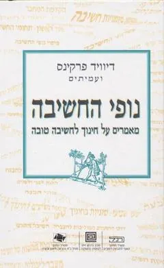 נופי החשיבה